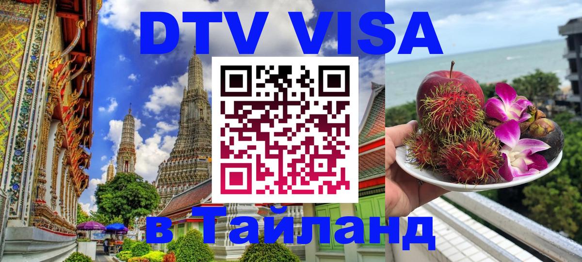DTV Visa Thailand — прайс и условия, виза без дополнительных документов - Монако 