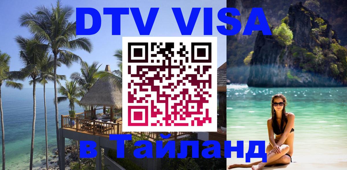 Купить DTV визу в Таиланд 