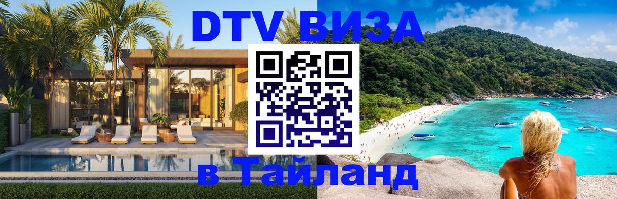 Купить DTV визу в Таиланд 