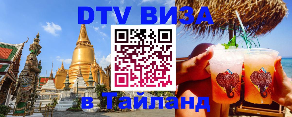 DTV Visa Thailand — прайс и условия, виза без дополнительных документов - Монако  07.12.2025 